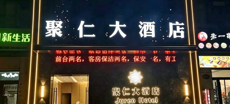 岷县聚仁大酒店(岷洲不夜城人民公园店)图片