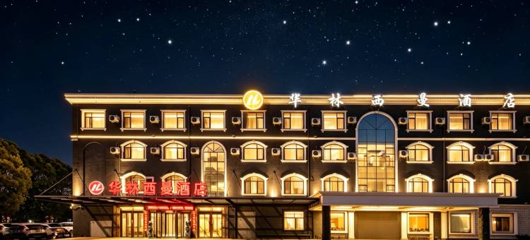 华林西曼酒店(东华理工大学南昌校区店)图片
