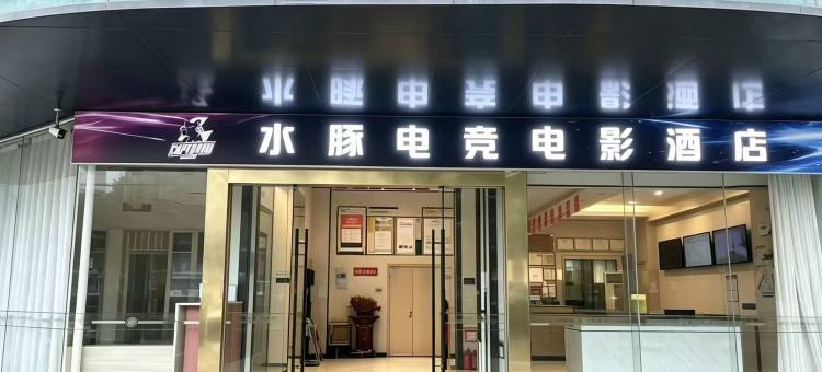 水豚电竞电影酒店(连云港灌南店)图片