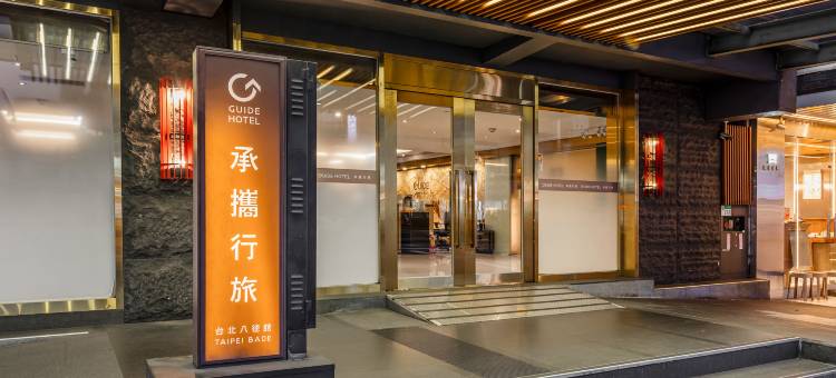 承携行旅台北八德馆图片