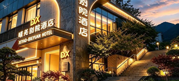 遵义•曦尧│ BIEYUAN•ARTISTIC 侘寂艺术美学酒店(遵义会议会址店)图片