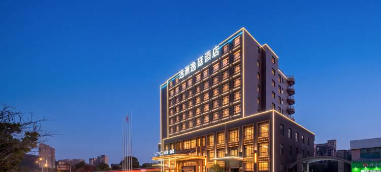 台州仙居远洲逸廷酒店(仙居南站店)图片