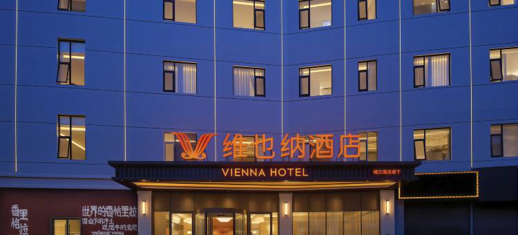 维也纳酒店(香格里拉独克宗古城北门店)图片