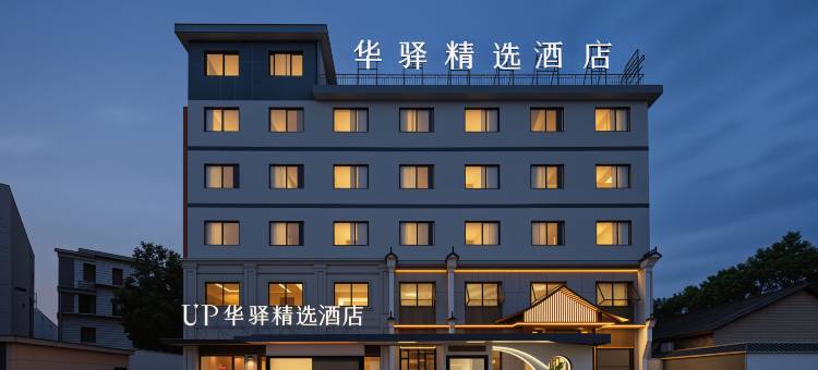 如家UP华驿精选酒店(松阳老街浙南茶叶市场店)图片