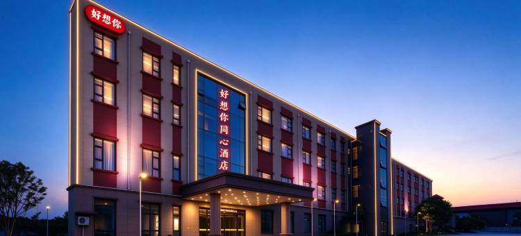 好想你同心酒店(郑州新郑国际机场店)图片