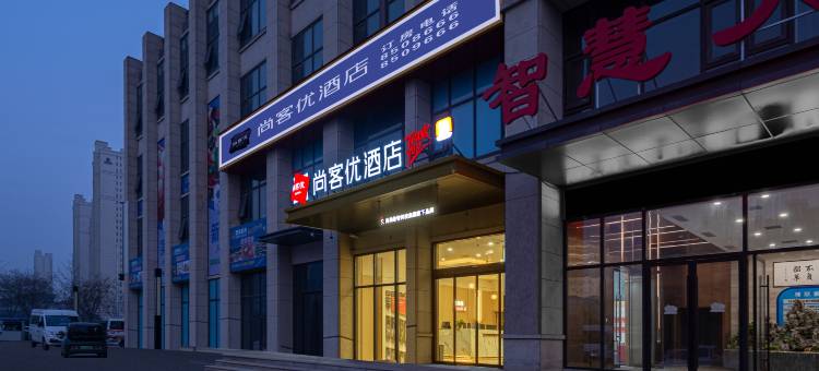 尚客优酒店(郑州新郑市正商智慧城店)图片