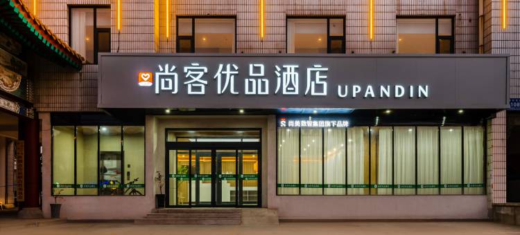 曲阜尚客优品酒店(三孔景区店)图片