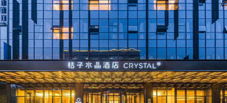 沈阳市政府机场桔子水晶酒店图片