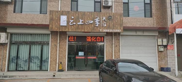 云上四季民宿(临汾洪洞店)图片