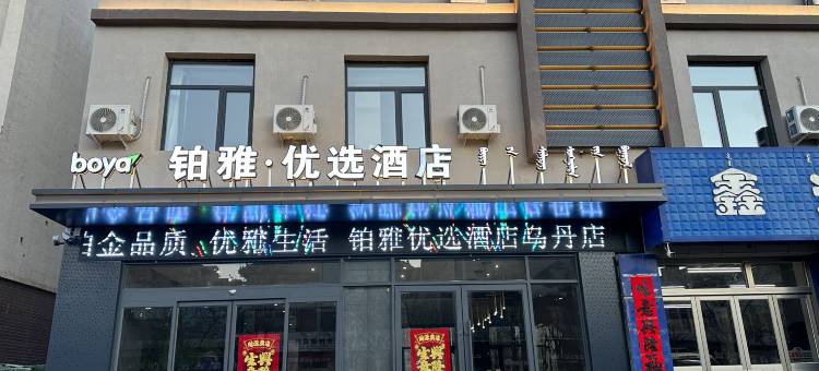 铂雅优选酒店(乌丹店)图片