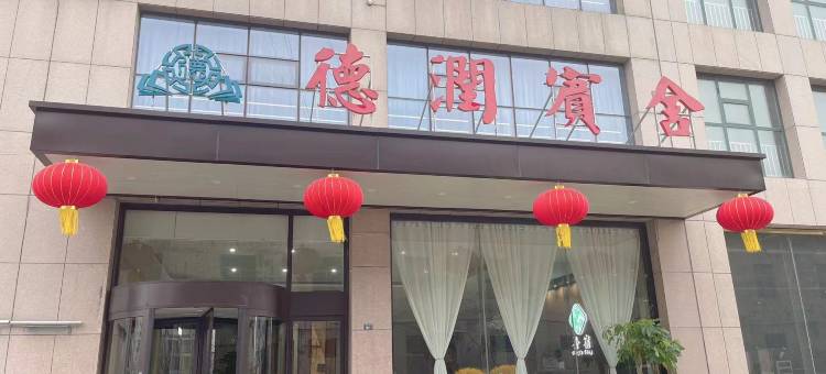 汶上德润宾舍图片