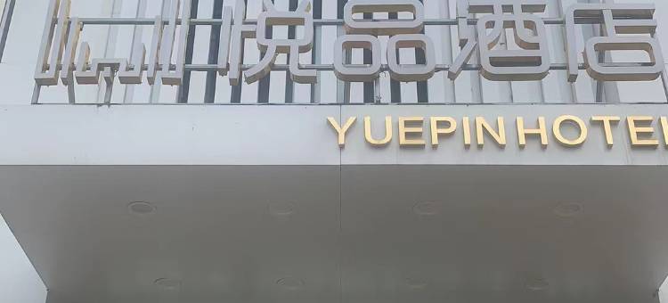 沈阳悦品酒店(长江街北陵公园店)图片