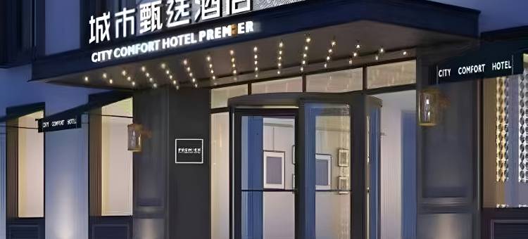 城市甄选酒店(濮阳东高铁站店)图片