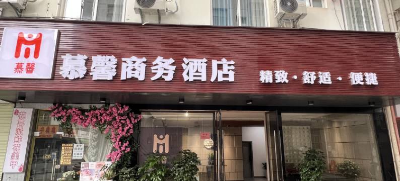 慕馨商务酒店(赣州娱乐城店)图片
