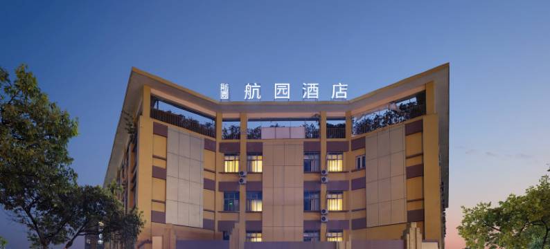 成都航园酒店(双流机场万达店)图片