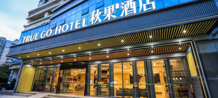 秋果酒店(深圳前海壹方城店)图片