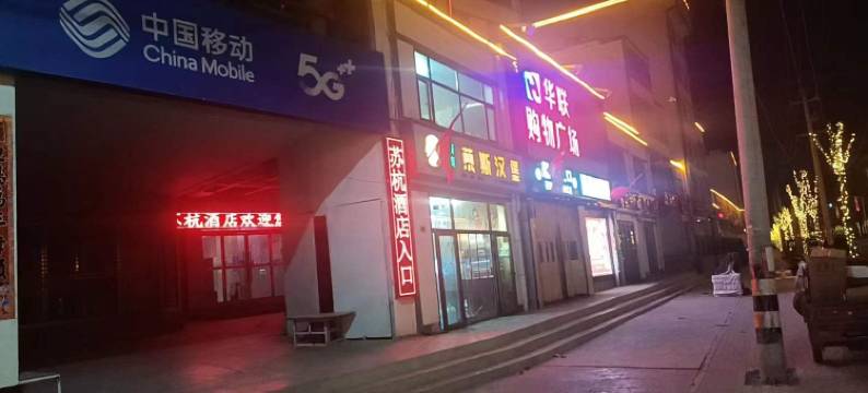 苏杭酒店(秦川人民广场店)图片