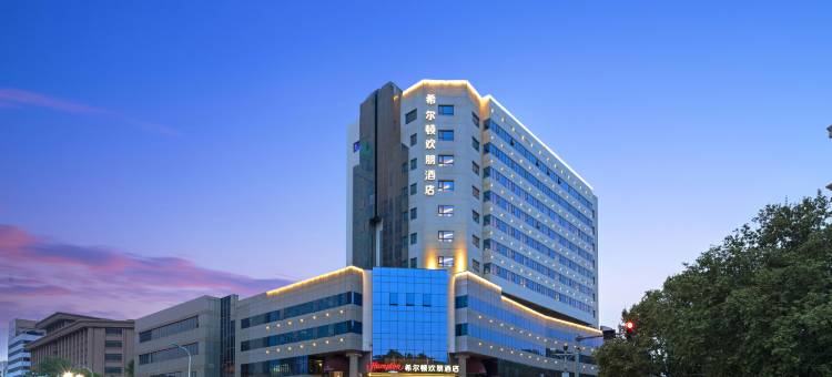 天津五大道希尔顿欢朋酒店图片