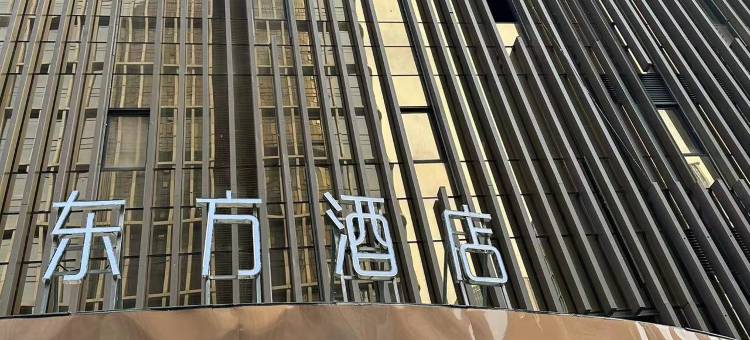 东方酒店(义乌国际商贸城店)图片