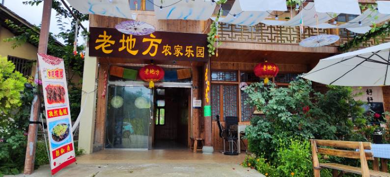 泸定老地方农家乐园图片