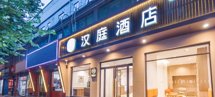 汉庭酒店(西安太华南路含元殿地铁站店)图片