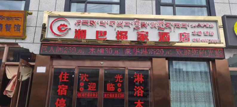 南木林湘巴福家酒店图片