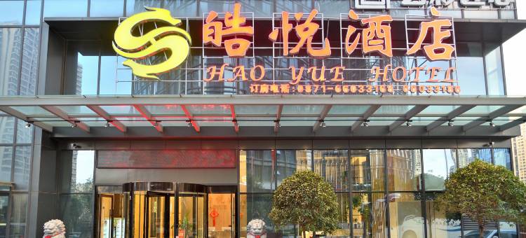 昆明皓悦酒店(高新吾悦广场店)图片