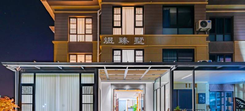 朱家尖煜臻墅(观音法界店)图片