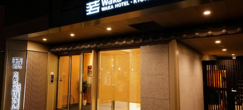 若京都河原町酒店(Waka Kyoto Kawaramachi Hotel)图片