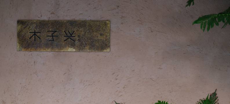 木子兴客栈(郴州资兴东江湖店)图片