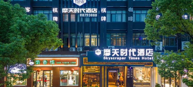 摩天时代酒店(台州椒江市府大道店)图片