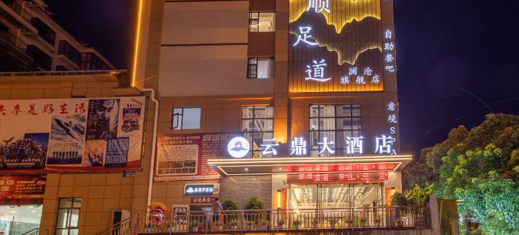 云鼎大酒店(澜沧客运站妇幼医院店)图片