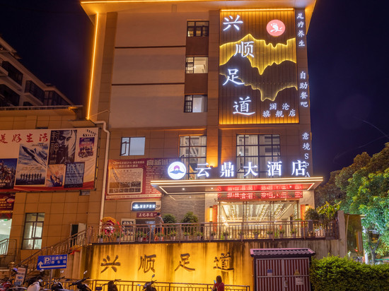云鼎大酒店(澜沧客运站妇幼医院店)
