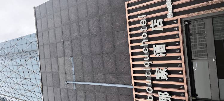 那家酒店(昆山顺帆北路地铁站店)图片