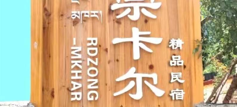 丹巴宗卡尔民宿(中路藏寨店)图片