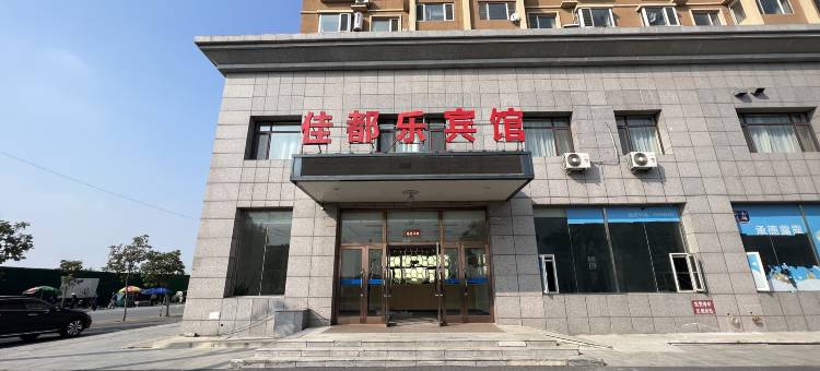 鞍山佳都乐宾馆图片