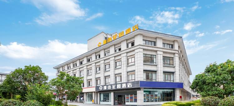 都市花园酒店(兴化英武中路郑板桥故居店)图片