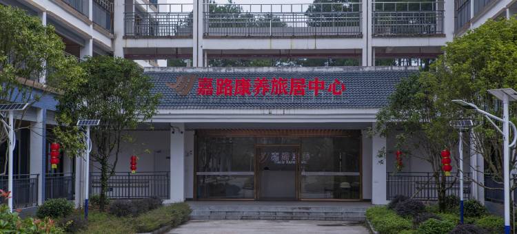 嘉路康养旅居中心图片
