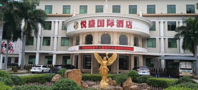 悦盛国际酒店图片