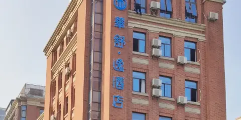 華舒逸酒店(嘉興南湖萬達店)