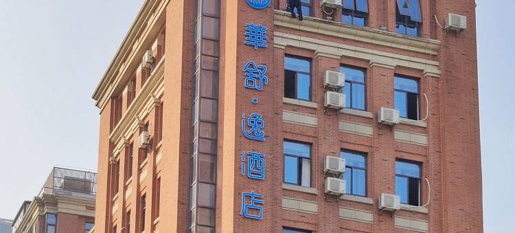 华舒逸酒店(南湖店)图片