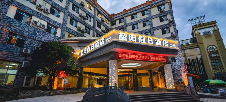 韶阳假日酒店(韶关国家森林公园店)图片