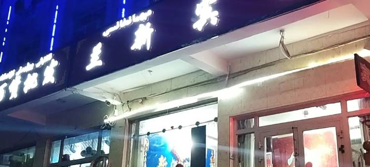 麦盖提兰新宾馆(人民广场店)图片