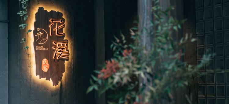 花溪民宿(神农架旅游集散中心木鱼店)图片