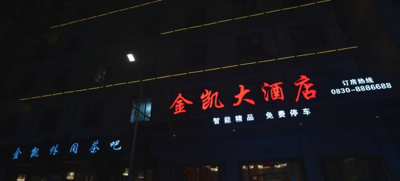 金凯大酒店图片