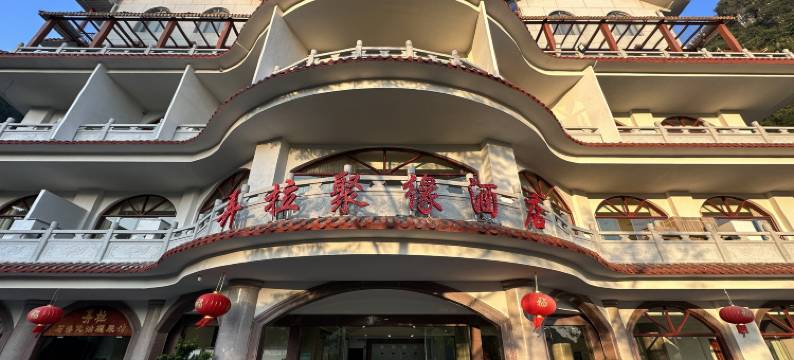 马山弄拉聚缘酒店图片