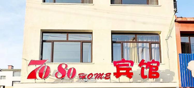 西丰7080home宾馆图片