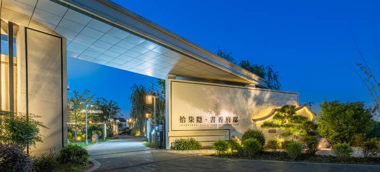 昆山拾柒·隐书香府邸酒店图片