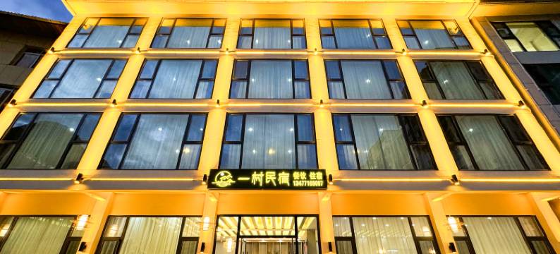 一村·轻奢精品民宿(神农架木鱼汽车客运站店)图片