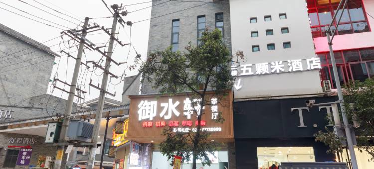 五颗米酒店(都江堰景区南桥店)图片